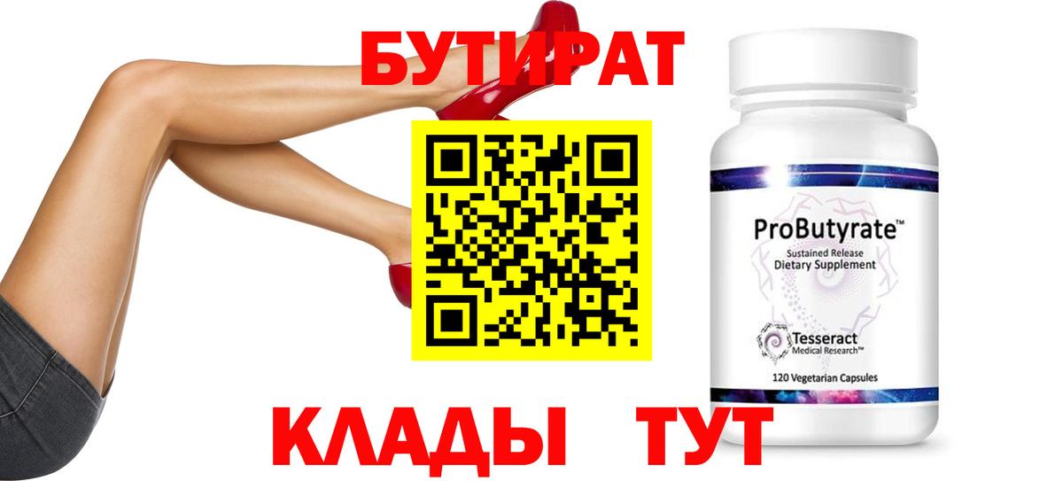 БУТИРАТ бутик  Вход с VPN  БУТИРАТ  Псков 